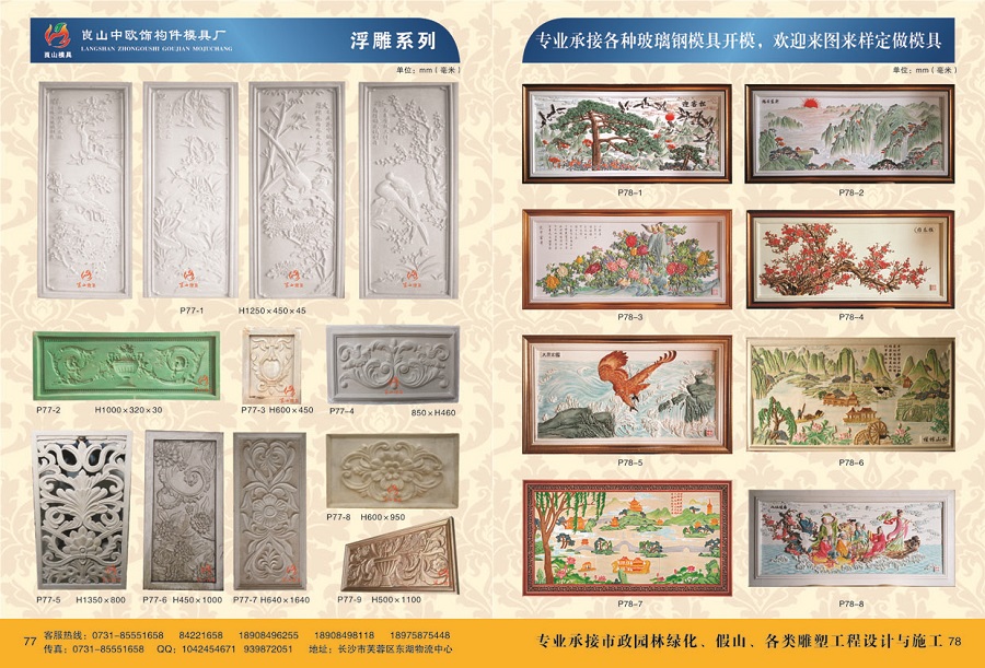 浮雕系列 P77-1~9，P78-1~8